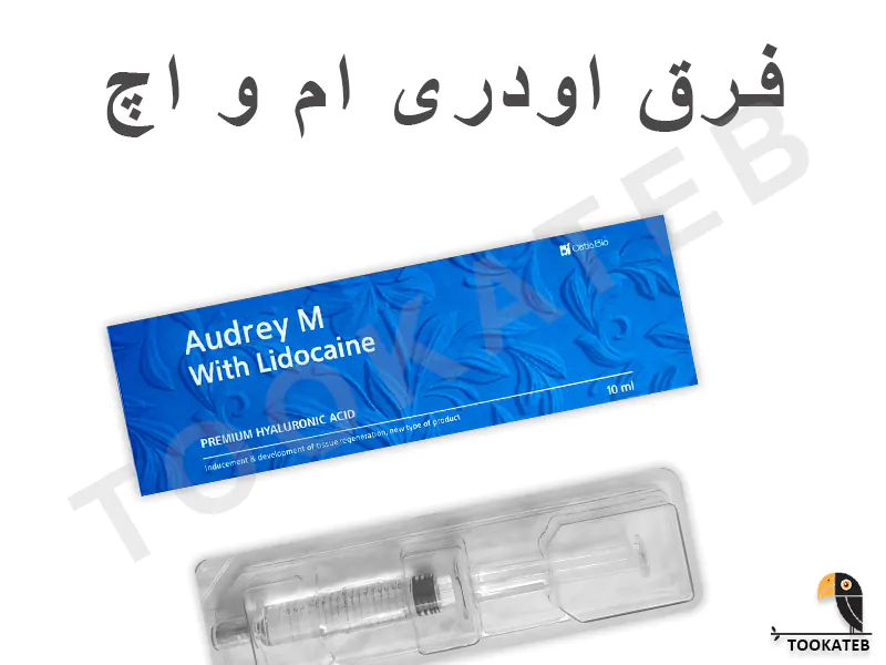 فرق اودری ام و اچ