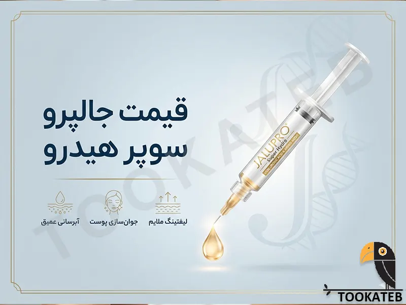 قیمت جالپرو سوپر هیدرو