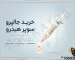 خرید جالپرو سوپر هیدرو