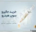 خرید جالپرو سوپر هیدرو