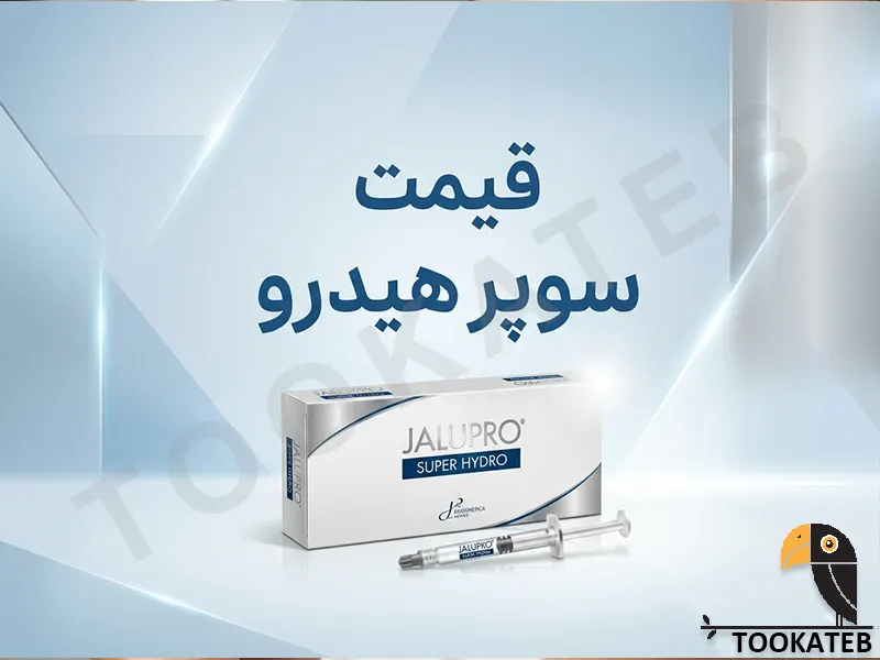 قیمت جالپرو سوپر هیدرو