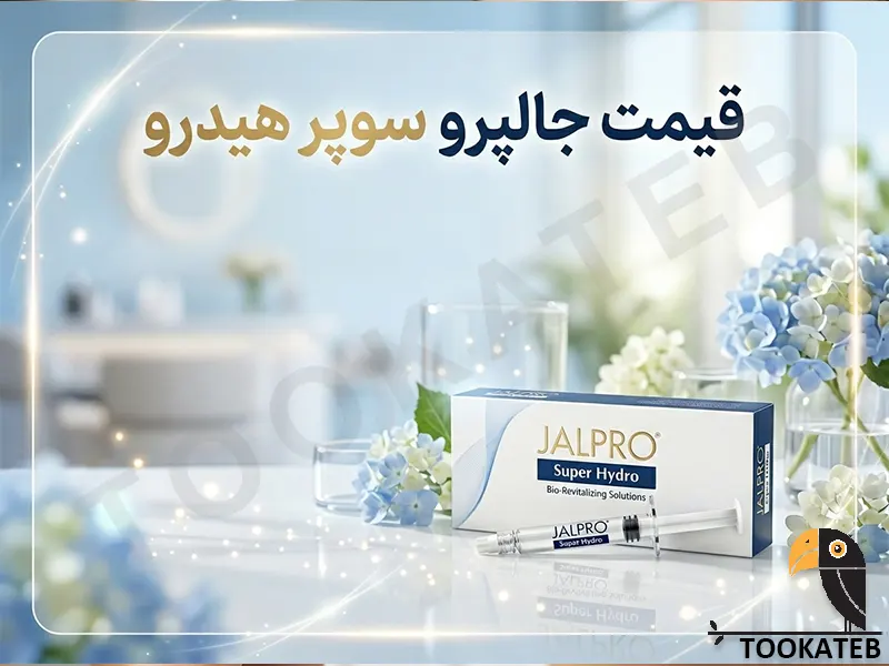 قیمت جالپرو سوپر هیدرو