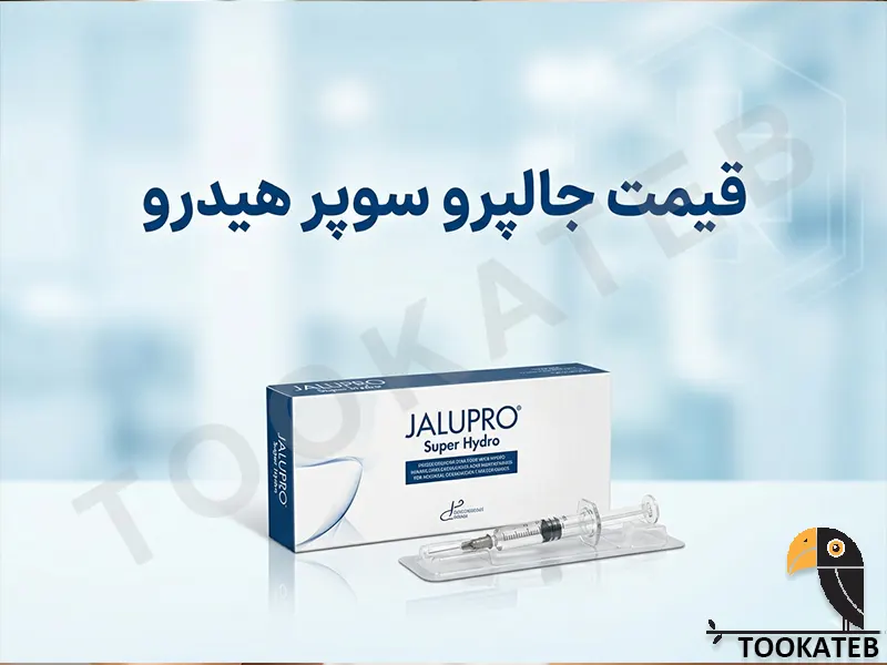 قیمت جالپرو سوپر هیدرو